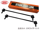 シエンタ NHP170G NSP172G スタビライザーリンク フロント 左右共通 2本セット SL-T020-M 三恵工業 555 H27.06~