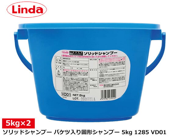 【ポイント5倍＆お買い物マラソン 5/9 20:00～5/16 1:59】バケツ入り固形シャンプー ソリッドシャンプー 5kg×2個 Linda リンダ 横浜油脂 VD01 1285 送料無料 同梱不可