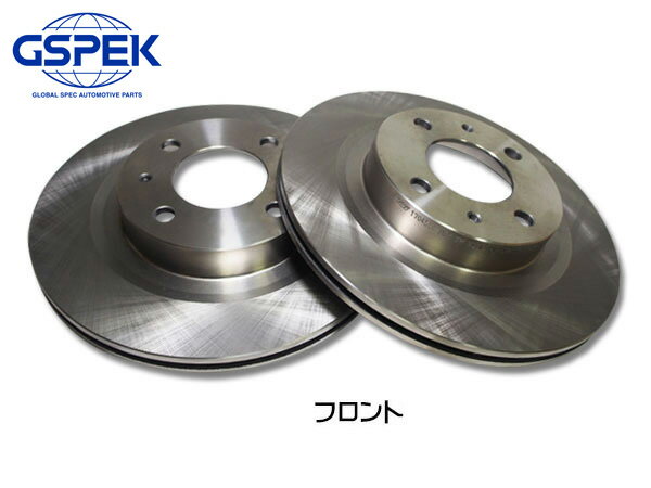 【エントリーでP5倍★11/20 20時〜11/26まで】オッティ　 H91W H17.06〜H18.10 ターボ車 フロント ディスクローター 2枚セット GSPEK 1704550-SP 送料無料