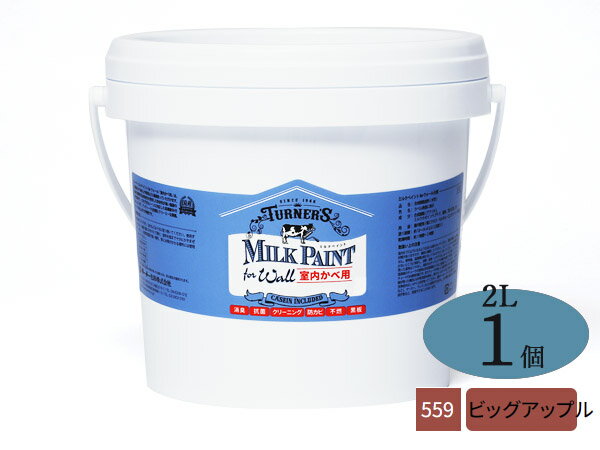 【マラソン期間、エントリー+購入でP5倍】ミルクペイントForウォール ビッグアップル 2L 1本 水性 気軽にDIY 素材にこだわった本格ペイント ターナー色彩 MW002559