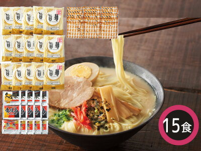 プロツールショップヤブモト 定温熟成九州ラーメンセット 具材入り 15食 麺80g×15 スープ各5 久留米スープ 鹿児島スープ 熊本スープ FES-15F 税率8%
