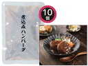 【エントリー購入でP5倍♪〜8/11 1:59まで】煮込みハンバーグ 10個 煮込みハンバーグ120g×10 レトルト HB50 内祝い お祝い 返礼品 贈答 ...