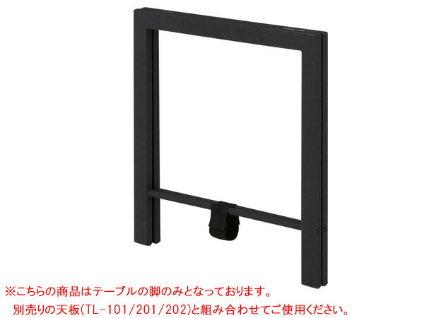 【エントリー&購入でP5倍★7/19 20時〜7/25】東谷 脚 2脚組 ブラック W65×D36×H67 TL-111BK テーブル用 脚のみ 足 天板別売り カスタム 組み合わせ メーカー直送 送料無料