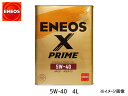 ENEOS X PRIME エネオス エックスプライム プレミアム モーターオイル エンジンオイル 4L 5W-40 5W40 100 化学合成油 49935 送料無料