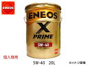 個人様宛て ENEOS X PRIME エネオス エックスプライム プレミアム モーターオイル エンジンオイル 20L 5W-40 5W40 49935 送料無料