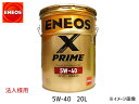 【エントリーでポイント5倍♪5/9 20時〜5/15】法人様宛て ENEOS X PRIME エネオス エックスプライム プレミアム モーターオイル エンジンオ...