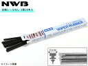 【店舗内買い回りでP最大20倍★5/1限定】NWB グラファイト ワイパー 替えゴム 1箱10本入 TN53GKN TNタイプ 525mm 幅6mm 金属レール...
