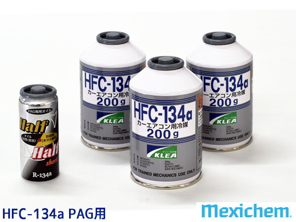 エアコンガス交換セット R134a メキシケム ジャパン HFC-134a 200g×3本 エアコンオイル PAG 79629 1本 軽自動車 一般セダン用