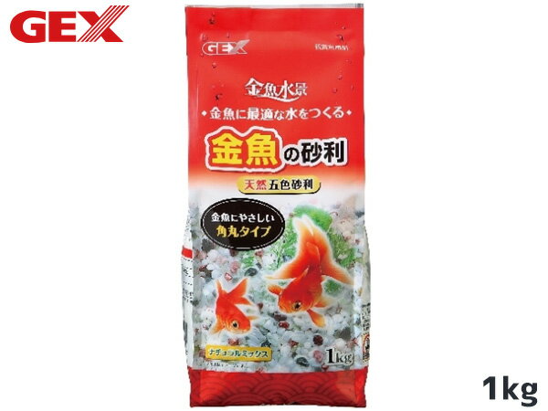 GEX 金魚の砂利 ナチュラルミックス 1kg 熱帯魚 観賞魚用品 水槽用品 砂 ジェックス