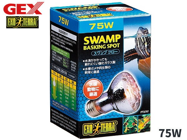 GEX スワンプグロー防滴ランプ 75W PT3781 爬虫類 両生類用品 爬虫類用品 ジェックス EXO TERRA