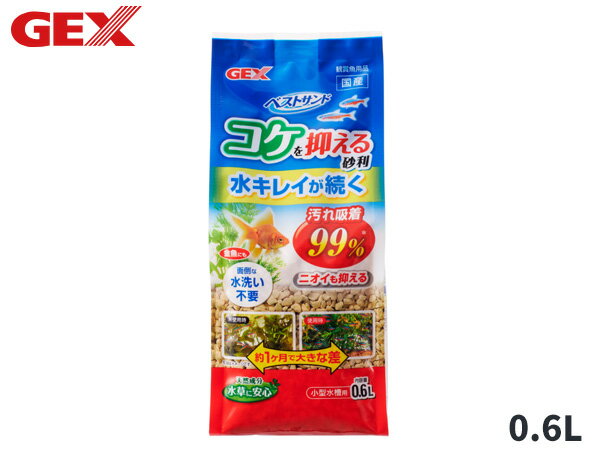 GEX ベストサンド 0.6L 面倒な水洗い不要！・天然のコケ抑制成分(遷移元素)が徐々に溶出し、水草・生物に影響なくコケの発生を抑制します。 ・国産100％ゼオライト使用。イオン交換作用で魚の糞尿等から出る有害なアンモニアを吸着し、飼育水...