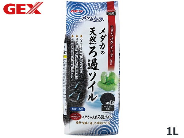 GEX メダカ水景 メダカの天然ろ過ソイル 1L 産卵・繁殖に適した環境をつくる水をきれいにするメダカ用ソイルです。フンや残餌を分解する生きたバクテリア入りなので、屋外使用でろ過器が使用出来ない場合にも最適。メダカが映える人気のブラックカラー。【使用環境】 淡水粒サイズ：1〜3mm【材質 素材】 天然黒ボク土、ヤシ殻活性炭（バチルス菌入り）・上部フィルターを使用する場合は、吐出口に岩・流木などを置くか、エルボを使用するなど、水流が直接砂利にあたらないように工夫してください。・底面フィルターを使用する場合は、底面フィルターの上にウールマットなどを敷いてください。【ご　注　意】※納品後の交換は、ご注文品番以外のものが届いた場合を除き、交換・返品などはお受けいたしかねます。※メーカー在庫の為お急ぎの場合は、納期の確認をお願い致します。通常1週間〜10日(土・日・祝日を除く)で発送となります。(土日祝日は定休日の為、発送営業日に含まれませんのでご了承下さい。) ◆当社指定運送会社　送料無料にて発送いたします。◆商品代引きご希望の場合、代引き手数料が別途必要となります。