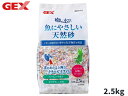 GEX 癒し水景 魚にやさしい天然砂 2.5kg 熱帯魚 観賞魚用品 水槽用品 砂 ジェックス
