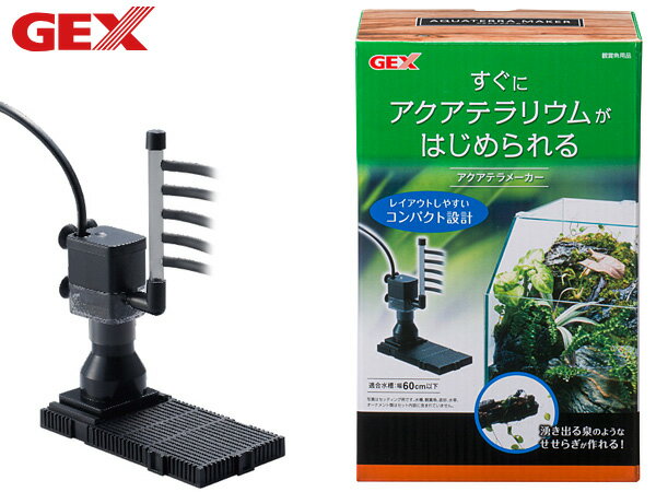 【最大20倍P買いまわりでポイントアップ 5/20のみ 】GEX アクアテラメーカー 熱帯魚 観賞魚用品 水槽用品 フィルター ポンプ ジェックス