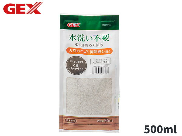 GEX 水洗い不要 天然砂 スノーホワイト 500ml 天然のニゴリ抑制成分配合・天然のニゴリ抑制成分で、水洗いなしで使用可能。 ・バチルス属バクテリア配合で汚れを分解し、ろ過補助機能がある。【使用環境】 淡水粒サイズ：0.35〜1mm【材質 素材】 天然砂、バチルス属バクテリア・水槽の底砂としてご使用ください。・本製品は水洗い不要です。水槽の底面全体に敷き詰めて、水を丁寧に入れてください。※数日中に濁りがきれいになくなります。(フィルター等を使用しない水槽の場合、濁りが消えにくい場合がありますが、魚に影響はありません)・バクテリアの活性を高めるためには、フィルターやエアレーションを使用した水槽でお使い頂くと、より効果的です。・使用環境にもよりますが、約1年を目安に交換をお勧めします。・子供、認知症の方の手の触れないところに保管してください。・上部フィルターを使用する場合は、吐出口に岩・流木などを置くか、エルボを使用するなど、水流が直接砂利にあたらないように工夫してください。・底面フィルターを使用する場合は、底面フィルターの上にウールマットなどを敷いてください。【ご　注　意】※納品後の交換は、ご注文品番以外のものが届いた場合を除き、交換・返品などはお受けいたしかねます。※メーカー在庫の為お急ぎの場合は、納期の確認をお願い致します。通常1週間〜10日(土・日・祝日を除く)で発送となります。(土日祝日は定休日の為、発送営業日に含まれませんのでご了承下さい。) ◆当社指定運送会社　送料無料にて発送いたします。◆商品代引きご希望の場合、代引き手数料が別途必要となります。