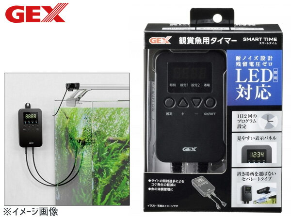 【最大20倍★6/1限定ポイントアップ】GEX SMART TIME (スマートタイム) 熱帯魚 観賞魚用品 水槽用品 ライト ジェックス