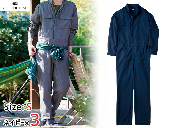 【エントリー＆3点以上購入でP20倍★2/1限定】長袖ジャンプスーツ 1110 ネイビー S 3着 クレヒフク 春夏秋冬 ツナギ 作業着 ユニフォーム 送料無料