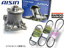 【8/1限定!3点以上購入でP最大20倍★】アトレー S321G S331G アイシン ウォーターポンプ WPD-047 外ベルト 3本セット バンドー H22...