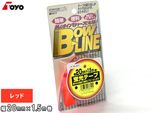 【最大20倍P買いまわりでポイントアップ 5/20のみ! 】東洋マーク製作所 蛍光テープ BOW LINE レッド 赤 幅20mm×1.5m巻 BL-221 かんたん 便利 貼りやすい ネコポス 送料無料