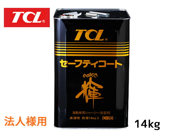 【SS期間限定★ポイントUP&クーポン実施】法人様宛て TCL 谷川油化 シャーシブラック セーフティコート輝 14kg C-70 艶のある光沢 アクリルエマル...