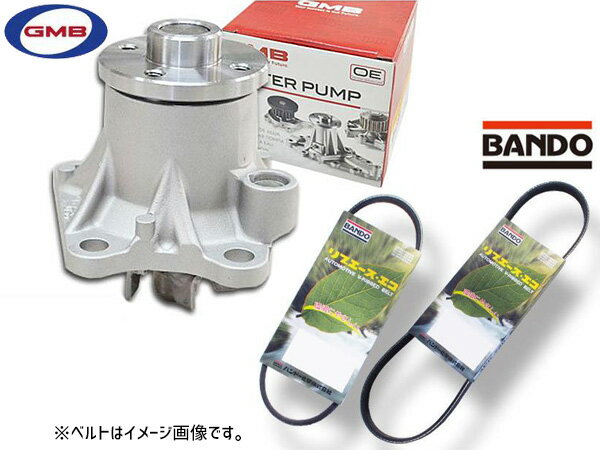 ルクラ L455F L465F GMB ウォーターポンプ GWD-56A 外ベルト 2本セット バンドー H22.10〜H23.07 送料無料