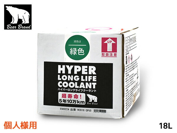 Bear Brand HYPER LONG LIFE COOLANT ハイパーロングライフクーラント 50％ ■希釈済みタイプ■ 希釈水に精製水を使用、品質・性能アップ 乗用車・小型貨物車は全量交換で5年又は10万キロの長寿命を達成 熱に強く安定性の高いノンアミン系添加剤を使用 アルミ、銅、鉄の腐食を防止 キャビテーション損傷を抑え冷却系へのダメージを防止 ■商品詳細 　　 名称 不凍液 品番 HC018GP50 用途 エンジン冷却液：業務用 種類 LLC（50％） 着色 緑色 凍結温度 -37度 内容量 エチレングリコール（45〜50％）、防錆剤 内容量 18L 生産国 日本 【ご　注　意】 ※納品後の交換は、ご注文品番以外のものが届い た場合を除き、交換・返品などはお受けいたしかねます。 ※メーカー在庫の為お急ぎの場合は、納期の確認をお願い致します。通常1〜2日(土・日・祝日を除く)で発送となります。 ◆当社指定運送会社　送料無料（北海道・沖縄・離島を除く）にて発送いたします。 ※北海道は送料を　300円頂きます。沖縄・離島は別途お見積もりをいたします。 ※他の商品との同梱は不可となります。※こちらのページは個人様宛配送専用となります。　法人様宛てはこちらになります。価格は変更になります。