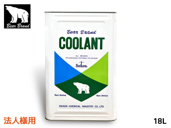 【エントリーでP5倍★11/20 20時〜11/26まで】法人様宛 ベアーブランド クーラント ノンアミン ロングラ..