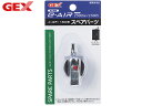 GEX e-AIR 1500用 スペアパーツ 熱帯魚 観賞魚用品 水槽用品 フィルター ポンプ ジェックス