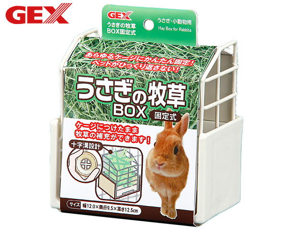 【ポイント5倍＆お買い物マラソン 5/9 20:00～5/16 1:59】GEX うさぎの牧草BOX 固定式 小動物用品 食器 給水器 ジェックス