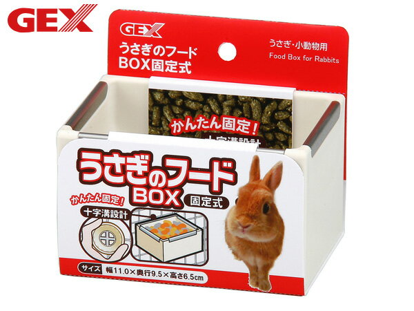 【ポイント5倍＆お買い物マラソン 5/9 20:00～5/16 1:59】GEX うさぎのフードBOX 固定式 小動物用品 食器 給水器 ジェックス