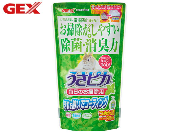 【12/1限定★P最大20倍チャンス！】GEX うさピカ 毎日のお掃除用 詰替え 280ml 小動物用品 消臭 ジェックス