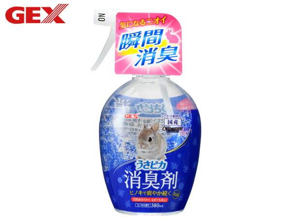GEX うさピカ 消臭剤 ヒノキの香り 380ml 小動物用品 トイレ 砂 シーツ ジェックス