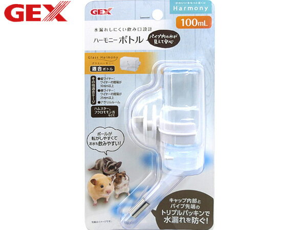 【楽天ポイント5倍！5/23 20:00～5/27 1:59】GEX ハーモニーボトル 100ml 小動物用品 食器 給水器 ジェックス