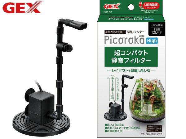 【最大20倍P買いまわりでポイントアップ 5/20のみ 】GEX ピコロカ High 熱帯魚 観賞魚用品 水槽用品 フィルター ポンプ ジェックス