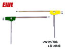 【店舗内買い回りでP最大20倍★5/1限定】Elut フルセグ対応 地上デジタルフィルムアンテナ(L型2枚組) 自動車 カーナビ エルト AG403-FAL ネ...