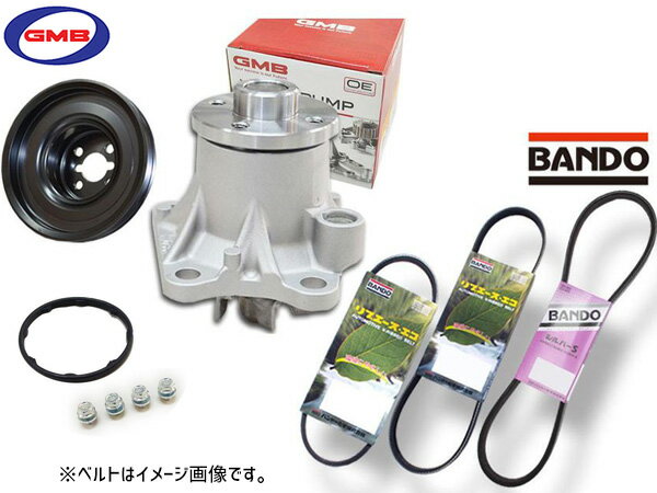 【6/22 20時〜6/26 エントリーでP5倍♪】アトレー S321G S331G GMB ウォーターポンプ GWD-56A 対策プーリー付 D-56-39B 外ベルト 3本セット バンドー H22.10〜H27.03 送料無料