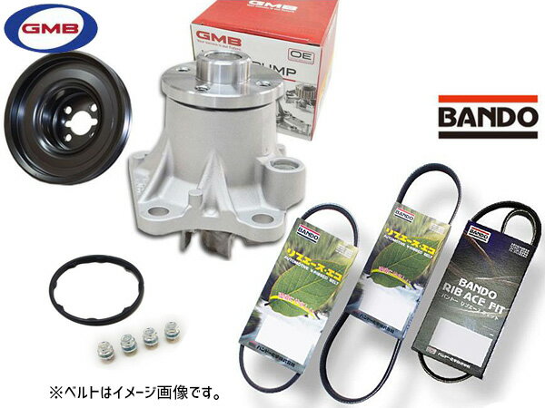 【6/22 20時〜6/26 エントリーでP5倍♪】アトレー S321G S331G GMB ウォーターポンプ GWD-56A 対策プーリー付 D-56-39B 外ベルト 3本セット バンドー H27.03〜H29.10 送料無料
