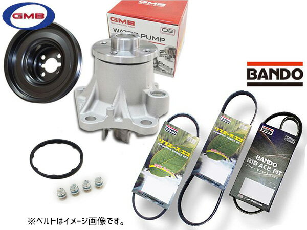 【6/22 20時〜6/26 エントリーでP5倍♪】ミラ L275S GMB ウォーターポンプ GWD-56A 対策プーリー付 D-56-39A 外ベルト 3本セット バンドー ターボ無 H23.07〜H25.02 送料無料