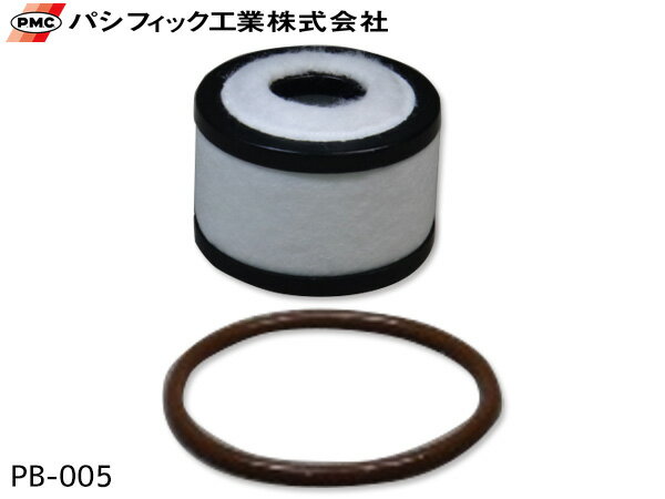 【エントリーでP5倍★11/20 20時～11/26まで】ブローバイ ガスフィルター いすゞ エルフ PB-005 PMC パシフィック工業 8-98002346-0