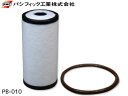 【8/1限定!3点以上購入でP最大20倍★】ブローバイ ガスフィルター いすゞ ギガ PB-010 PMC パシフィック工業 8-97625725-0