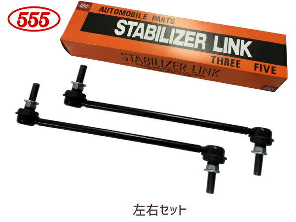 【7/1は店舗内買い回りP最大20倍＆先着クーポン】キックス RP15 スタビライザーリンク スタビリンク フロント 左右2本セット 三恵工業 555 SL-N270-M R04.07〜