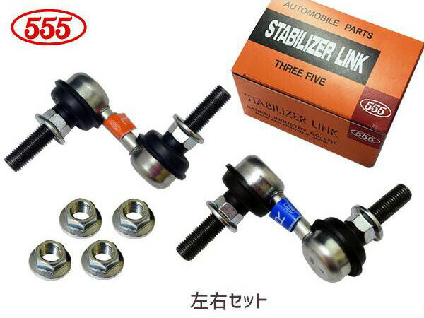 【SS期間限定★ポイントUP&クーポン実施】デックス M411F スタビライザーリンク スタビリンク フロント 左右2本セット 三恵工業 555 SL-3280L-M SL-3280R-M H20.10〜H23.08