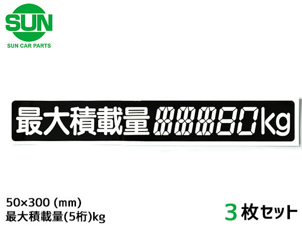 【最大20倍P買いまわりでポイントアップ 5/20のみ! 】SUN 最大積載量 ステッカー デジタル式 3枚 50×300mm 5桁kg シール 塗りつぶし 国産 車検 軽トラック 軽バン 1185 ネコポス 送料無料