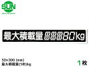 【エントリー購入でP5倍♪〜8/11 1:59まで】SUN 最大積載量 ステッカー デジタル式 1枚 50×300mm 5桁kg シール 塗りつぶし 国産 車検...