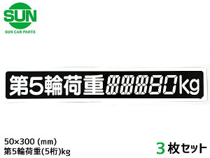 【ポイント最大20倍チャンス★ 5/1限定】SUN 第5輪荷重 ステッカー デジタル式 3枚 50×300mm 最大積載量 5桁kg シール 塗りつぶし 車検 トレーラー 1186 ネコポス 送料無料