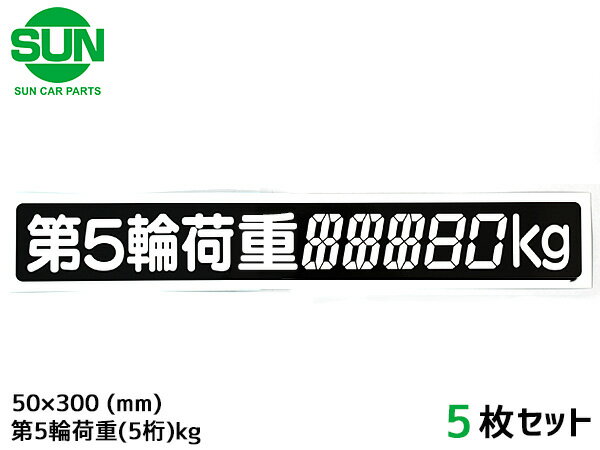 【最大20倍P買いまわりでポイントアップ 5/20のみ! 】SUN 第5輪荷重 ステッカー デジタル式 5枚 50×300mm 最大積載量 5桁kg シール 塗りつぶし 車検 トレーラー 1186 ネコポス 送料無料