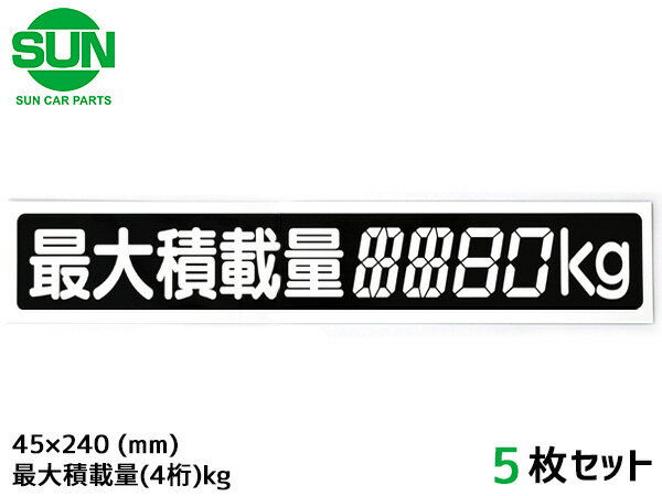 【最大20倍★6/1限定ポイントアップ】SUN 最大積載量 ステッカー デジタル式 5枚 45×240mm 4桁kg シール 塗りつぶし 国産 車検 軽トラック 軽バン 1210 ネコポス 送料無料