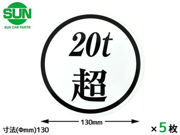 【エントリーでP5倍★11/20 20時〜11/26まで】SUN 20t超 ステッカー 130mm 5枚 大型トラック 新規格車 ..