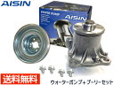 【11/1(土)限定 同店舗内3点以上購入でP20倍♪】サンバー バン S321Q S331Q ウォーターポンプ WPD-047 対策プーリーセット PLD-002 アイシン AISIN H24.07〜H29.10 送料無料