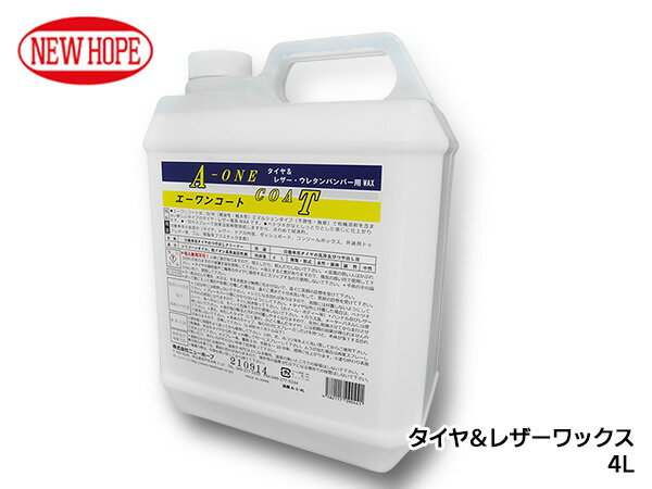 エーワンコート 4L ポリ容器 タイヤ レザー ワックス 自動車 撥水性 耐久性 有機溶剤不使用 A-ONE COAT ニューホープ A-1-4L